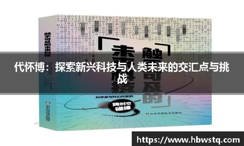 代怀博：探索新兴科技与人类未来的交汇点与挑战