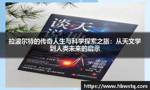 拉波尔特的传奇人生与科学探索之旅：从天文学到人类未来的启示