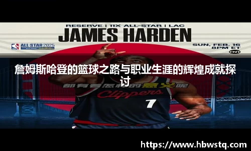 詹姆斯哈登的篮球之路与职业生涯的辉煌成就探讨