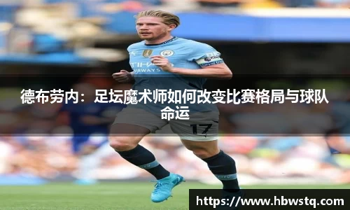 德布劳内：足坛魔术师如何改变比赛格局与球队命运