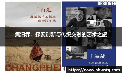 焦泊乔：探索创新与传统交融的艺术之旅
