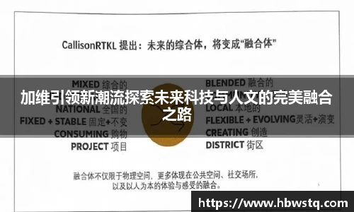 加维引领新潮流探索未来科技与人文的完美融合之路
