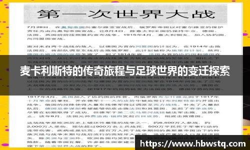 麦卡利斯特的传奇旅程与足球世界的变迁探索