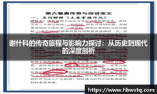 谢什科的传奇旅程与影响力探讨：从历史到现代的深度剖析