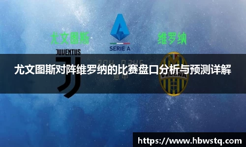 尤文图斯对阵维罗纳的比赛盘口分析与预测详解