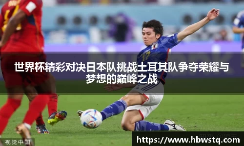 世界杯精彩对决日本队挑战土耳其队争夺荣耀与梦想的巅峰之战